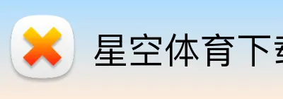 星空体育下载 Logo