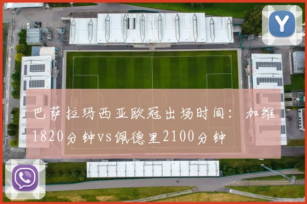 巴萨拉玛西亚欧冠出场时间:加维1820分钟vs佩德里2100分钟